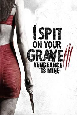 I Spit on Your Grave: Vengeance is Mine เดนนรกต้องตาย 3 (2015) (ภาค 3)